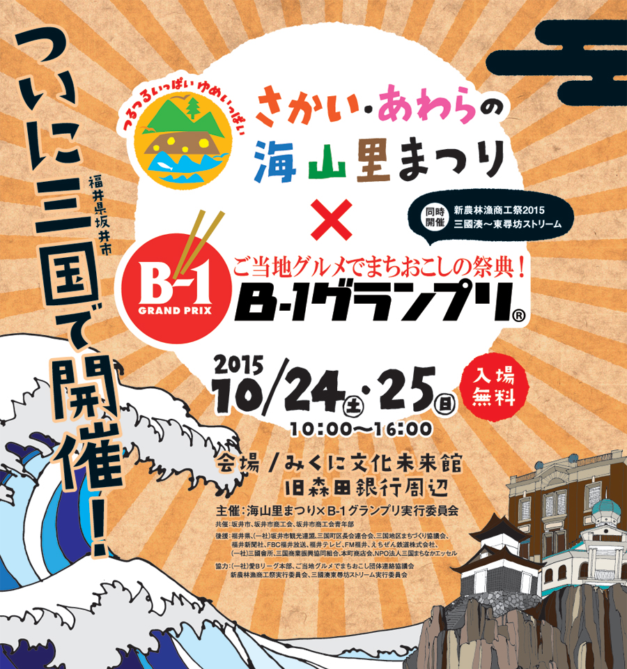 B-1グランプリがついに福井県坂井市三国で開催！2015年10月24日（土）25日（日）の2日間！入場無料！ご当地グルメでまちおこしの祭典！×さかい・あわらの海山里まつりのコラボレーション企画。辛み蕎麦も出店！その他歴代グランプリご当地グルメもやって来ます。ぜひご来場ください。